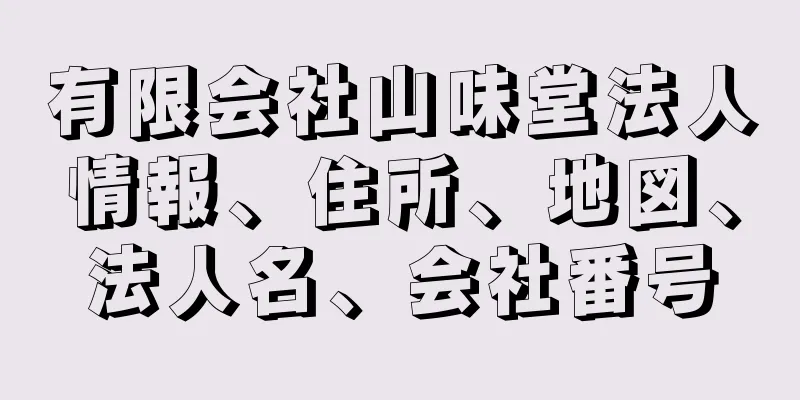 有限会社山味堂法人情報、住所、地図、法人名、会社番号