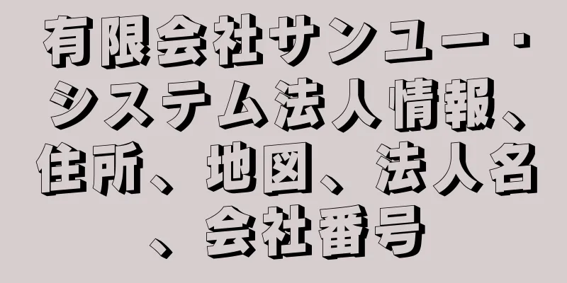 有限会社サンユー・システム法人情報、住所、地図、法人名、会社番号