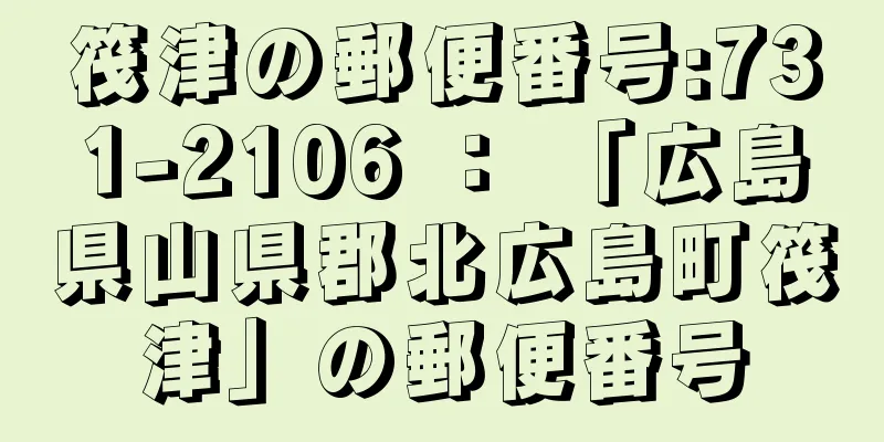 筏津の郵便番号:731-2106 ： 「広島県山県郡北広島町筏津」の郵便番号