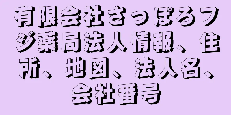 有限会社さっぽろフジ薬局法人情報、住所、地図、法人名、会社番号