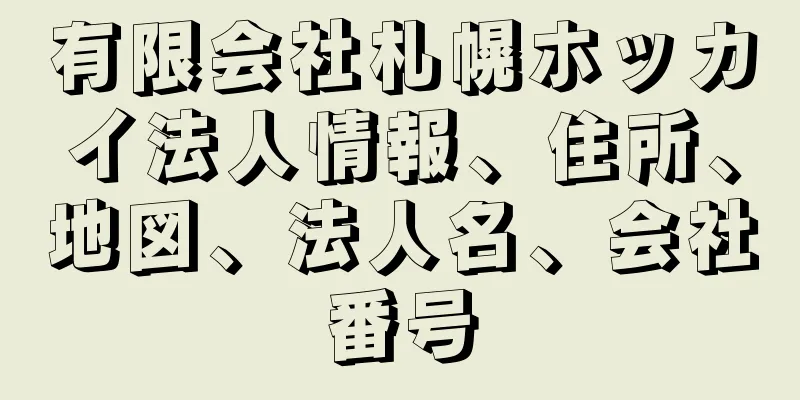 有限会社札幌ホッカイ法人情報、住所、地図、法人名、会社番号