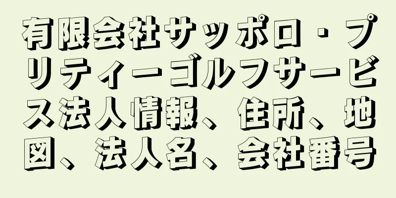 有限会社サッポロ・プリティーゴルフサービス法人情報、住所、地図、法人名、会社番号