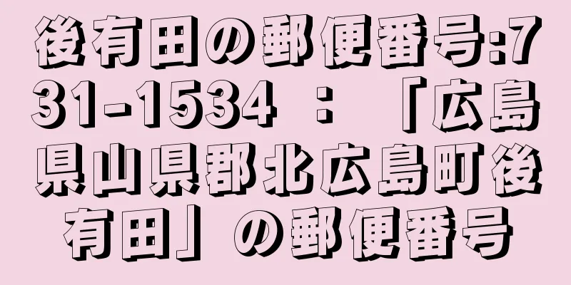 後有田の郵便番号:731-1534 ： 「広島県山県郡北広島町後有田」の郵便番号