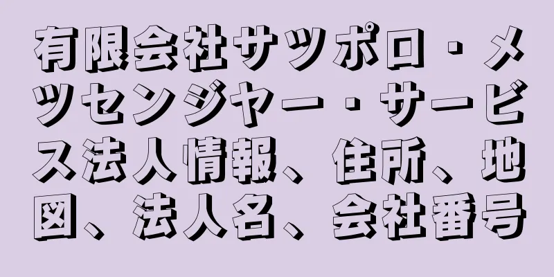 有限会社サツポロ・メツセンジヤー・サービス法人情報、住所、地図、法人名、会社番号