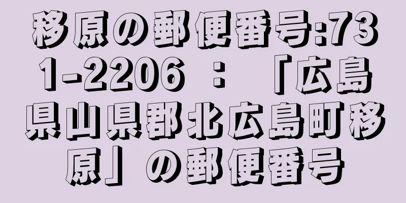 移原の郵便番号:731-2206 ： 「広島県山県郡北広島町移原」の郵便番号