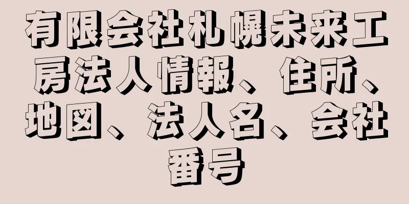 有限会社札幌未来工房法人情報、住所、地図、法人名、会社番号