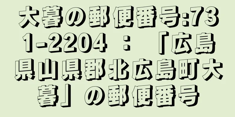 大暮の郵便番号:731-2204 ： 「広島県山県郡北広島町大暮」の郵便番号