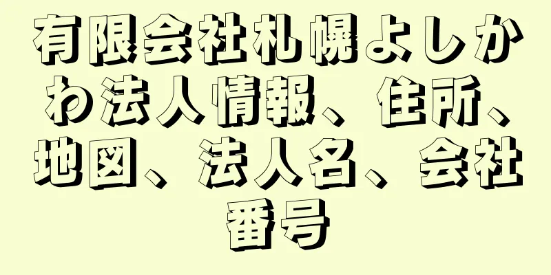 有限会社札幌よしかわ法人情報、住所、地図、法人名、会社番号