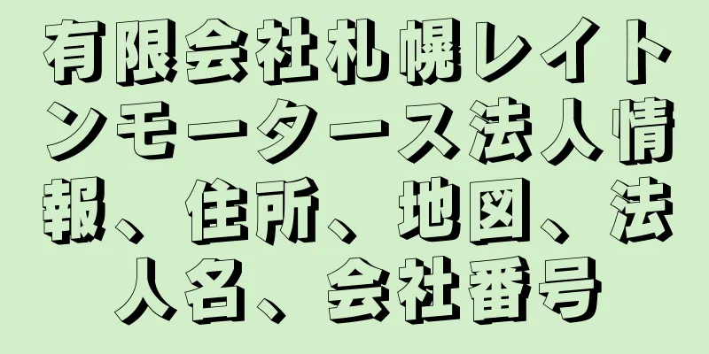有限会社札幌レイトンモータース法人情報、住所、地図、法人名、会社番号