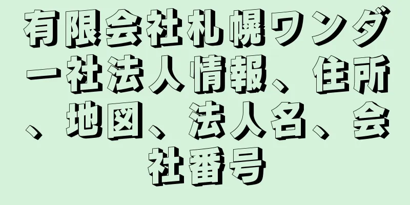 有限会社札幌ワンダー社法人情報、住所、地図、法人名、会社番号