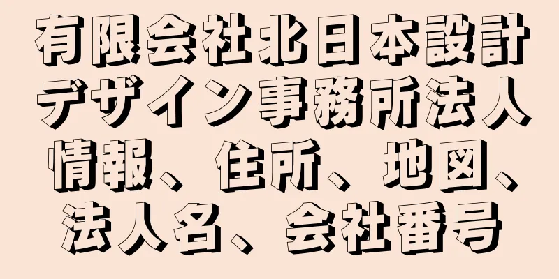 有限会社北日本設計デザイン事務所法人情報、住所、地図、法人名、会社番号