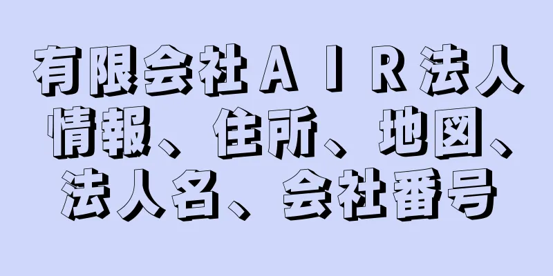 有限会社ＡＩＲ法人情報、住所、地図、法人名、会社番号