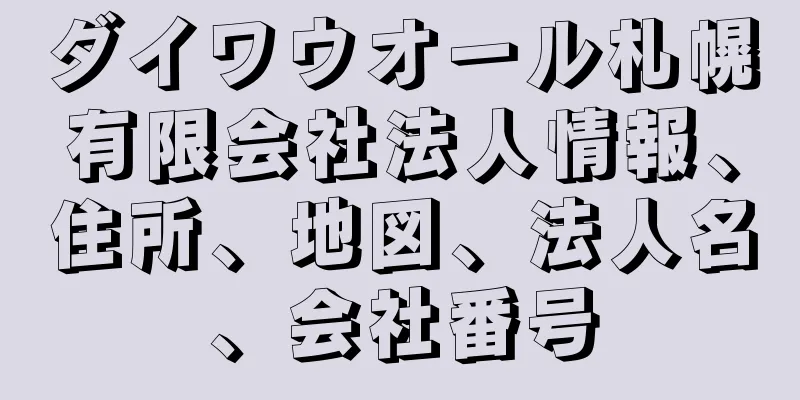 ダイワウオール札幌有限会社法人情報、住所、地図、法人名、会社番号