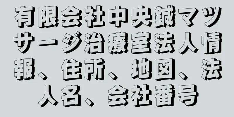 有限会社中央鍼マツサージ治療室法人情報、住所、地図、法人名、会社番号