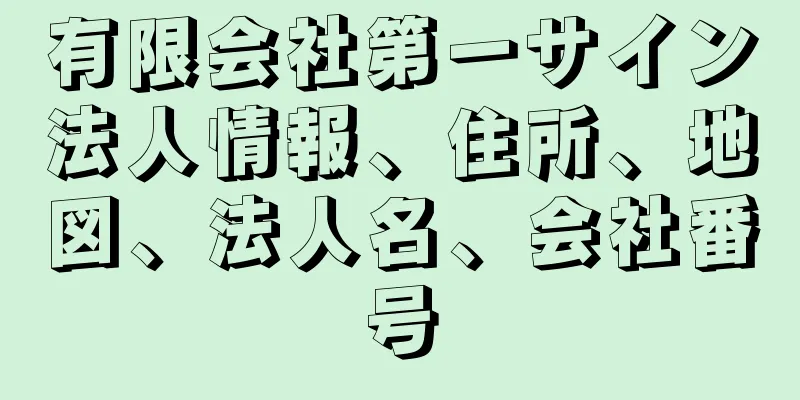 有限会社第一サイン法人情報、住所、地図、法人名、会社番号