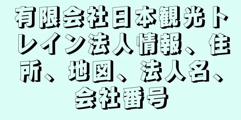 有限会社日本観光トレイン法人情報、住所、地図、法人名、会社番号