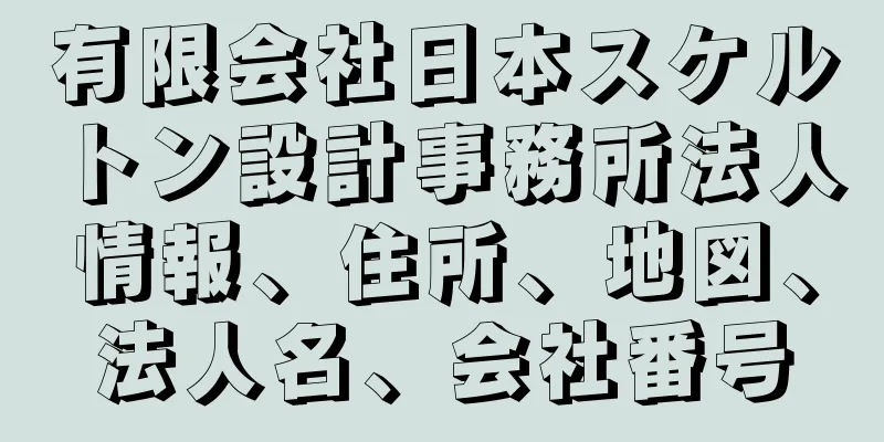 有限会社日本スケルトン設計事務所法人情報、住所、地図、法人名、会社番号