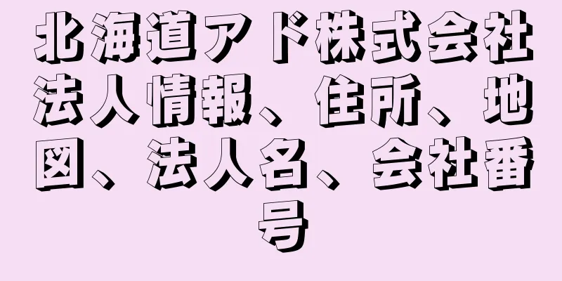 北海道アド株式会社法人情報、住所、地図、法人名、会社番号