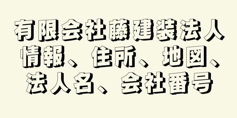 有限会社藤建装法人情報、住所、地図、法人名、会社番号