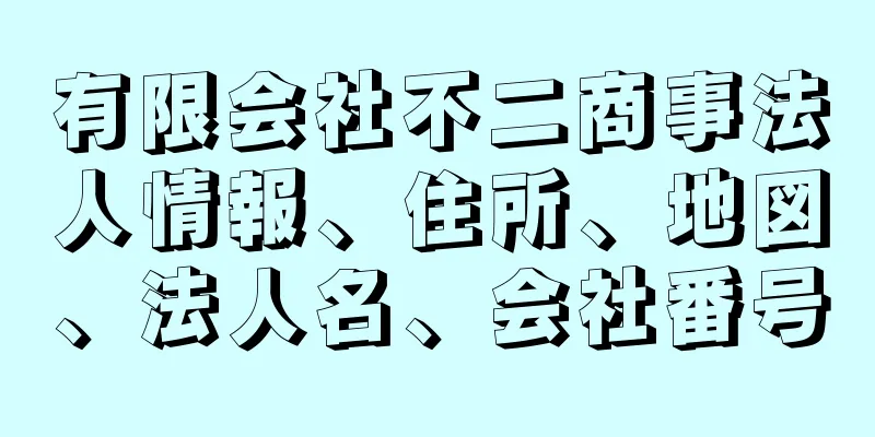 有限会社不二商事法人情報、住所、地図、法人名、会社番号