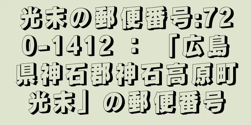 光末の郵便番号:720-1412 ： 「広島県神石郡神石高原町光末」の郵便番号