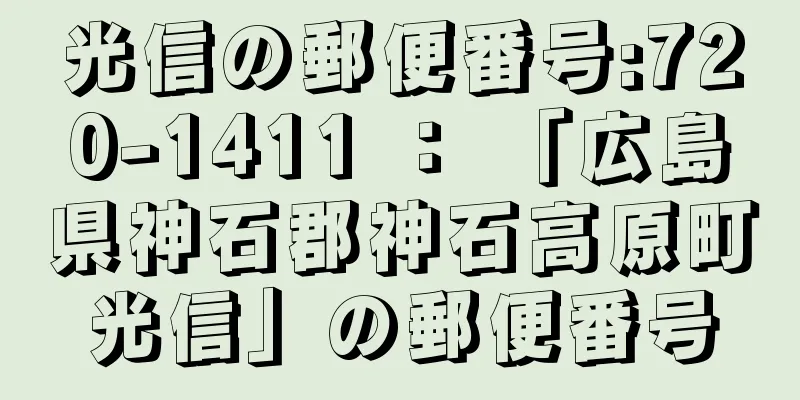 光信の郵便番号:720-1411 ： 「広島県神石郡神石高原町光信」の郵便番号