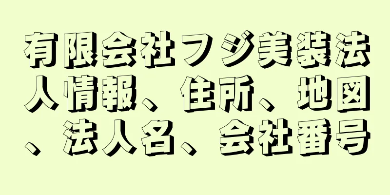 有限会社フジ美装法人情報、住所、地図、法人名、会社番号