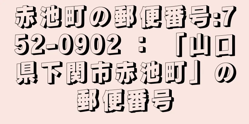 赤池町の郵便番号:752-0902 ： 「山口県下関市赤池町」の郵便番号