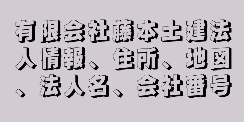 有限会社藤本土建法人情報、住所、地図、法人名、会社番号