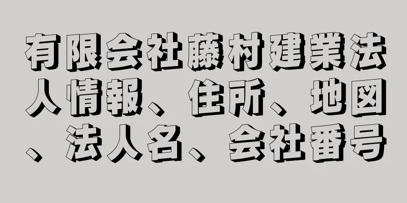 有限会社藤村建業法人情報、住所、地図、法人名、会社番号