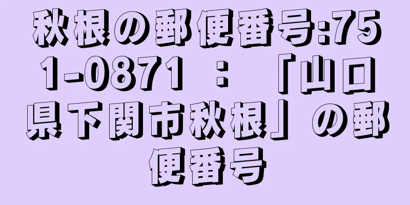 秋根の郵便番号:751-0871 ： 「山口県下関市秋根」の郵便番号