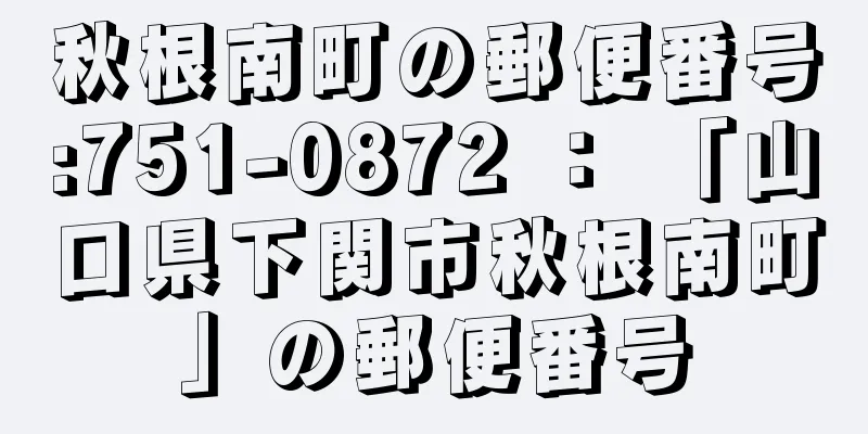 秋根南町の郵便番号:751-0872 ： 「山口県下関市秋根南町」の郵便番号