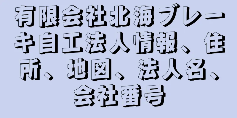 有限会社北海ブレーキ自工法人情報、住所、地図、法人名、会社番号