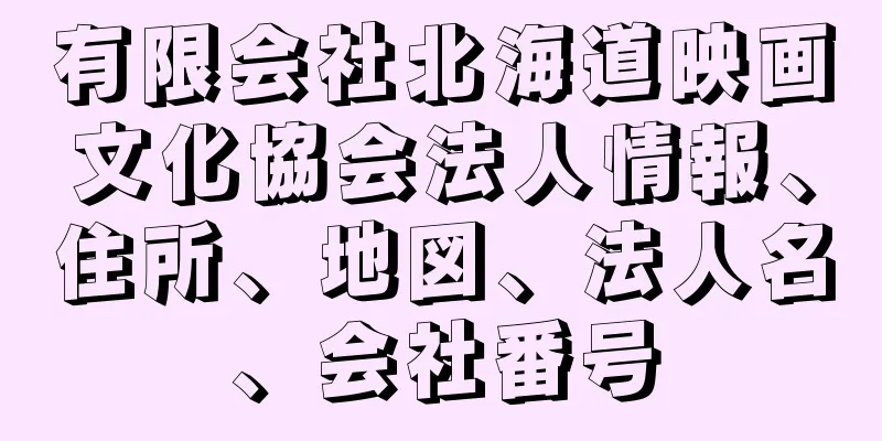 有限会社北海道映画文化協会法人情報、住所、地図、法人名、会社番号