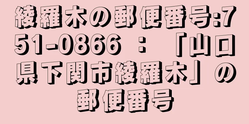 綾羅木の郵便番号:751-0866 ： 「山口県下関市綾羅木」の郵便番号