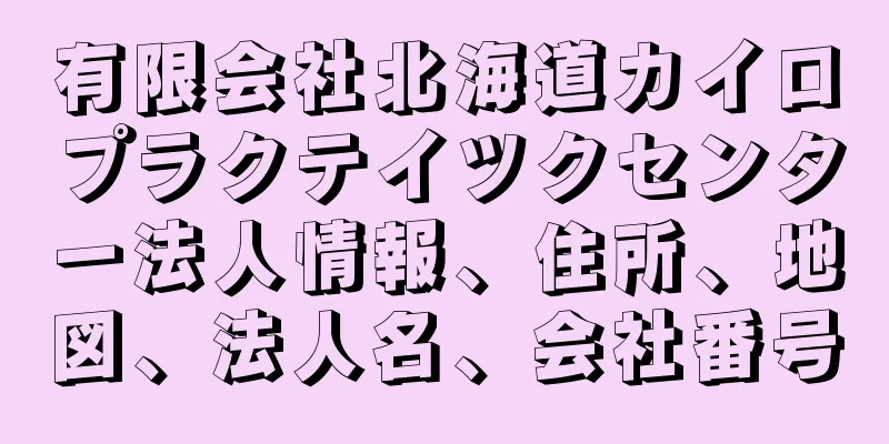 有限会社北海道カイロプラクテイツクセンター法人情報、住所、地図、法人名、会社番号