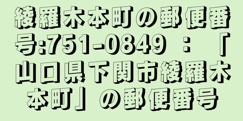 綾羅木本町の郵便番号:751-0849 ： 「山口県下関市綾羅木本町」の郵便番号