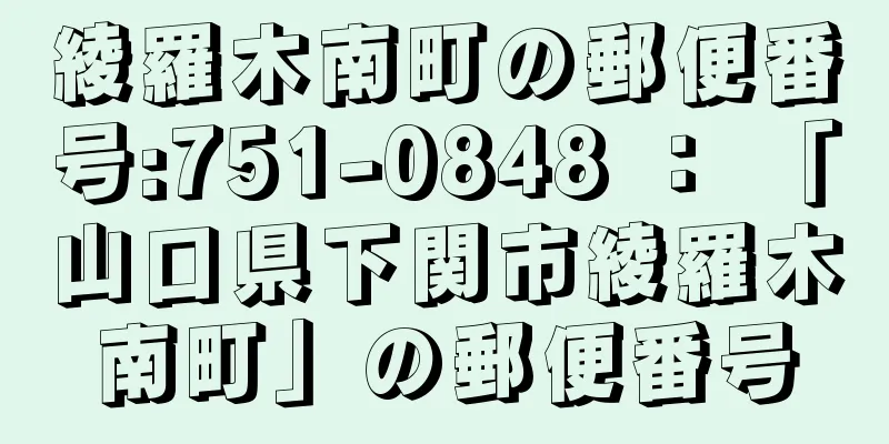 綾羅木南町の郵便番号:751-0848 ： 「山口県下関市綾羅木南町」の郵便番号