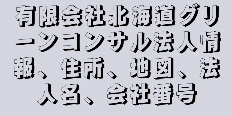 有限会社北海道グリーンコンサル法人情報、住所、地図、法人名、会社番号