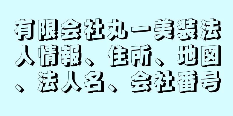 有限会社丸一美装法人情報、住所、地図、法人名、会社番号