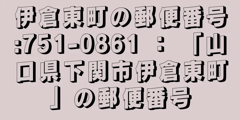 伊倉東町の郵便番号:751-0861 ： 「山口県下関市伊倉東町」の郵便番号