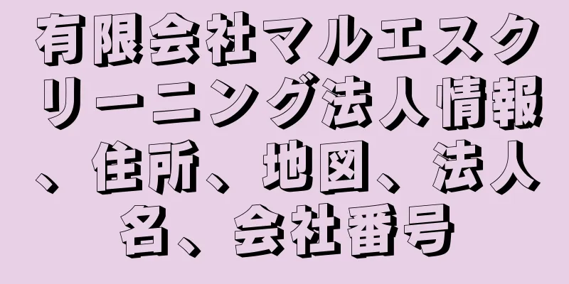 有限会社マルエスクリーニング法人情報、住所、地図、法人名、会社番号