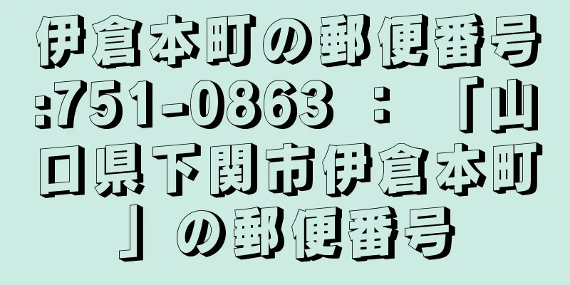 伊倉本町の郵便番号:751-0863 ： 「山口県下関市伊倉本町」の郵便番号