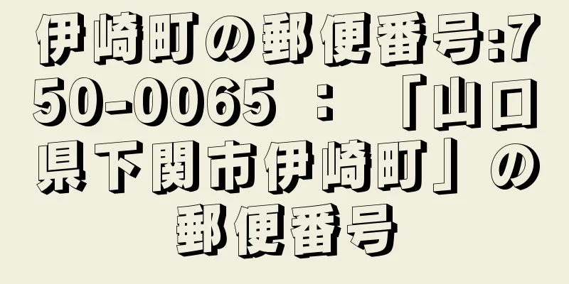 伊崎町の郵便番号:750-0065 ： 「山口県下関市伊崎町」の郵便番号