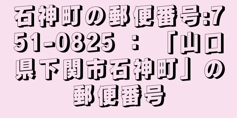 石神町の郵便番号:751-0825 ： 「山口県下関市石神町」の郵便番号