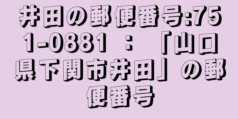 井田の郵便番号:751-0881 ： 「山口県下関市井田」の郵便番号