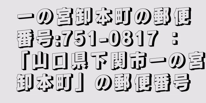 一の宮卸本町の郵便番号:751-0817 ： 「山口県下関市一の宮卸本町」の郵便番号