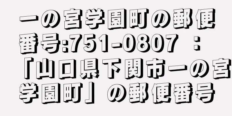 一の宮学園町の郵便番号:751-0807 ： 「山口県下関市一の宮学園町」の郵便番号