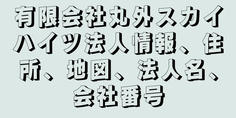 有限会社丸外スカイハイツ法人情報、住所、地図、法人名、会社番号