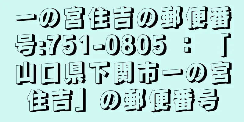 一の宮住吉の郵便番号:751-0805 ： 「山口県下関市一の宮住吉」の郵便番号